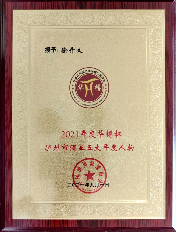 2021年华樽杯泸州市酒业五大年度人物