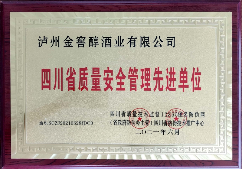 四川省质量安全管理先进单位