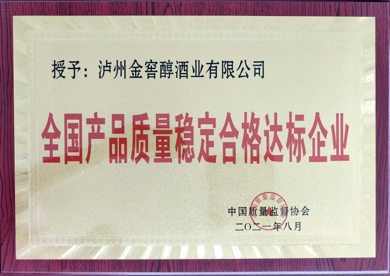 全国产品质量稳定合格达标企业