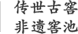 传世古窖非遗窖池