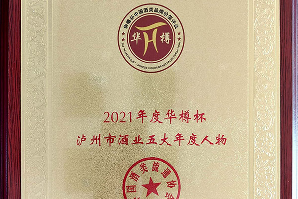 2021年华樽杯泸州市酒业五大年度人物
