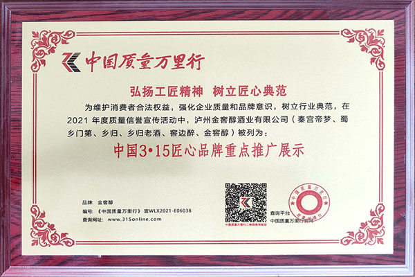 中国3·15匠心品牌重点推广展示