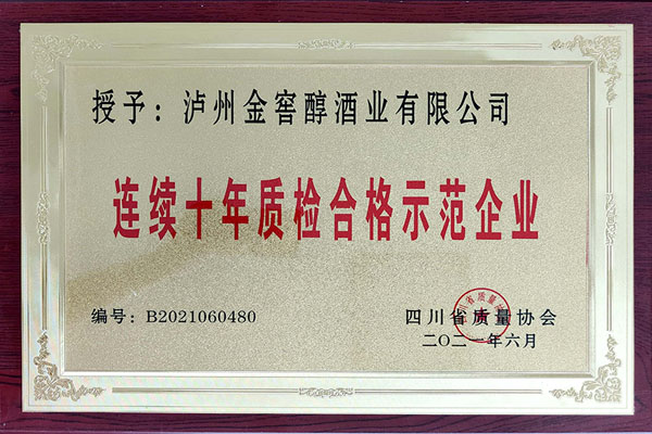 连续十年质检合格示范企业