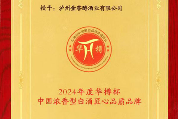 中国浓香型白酒匠心品质品牌